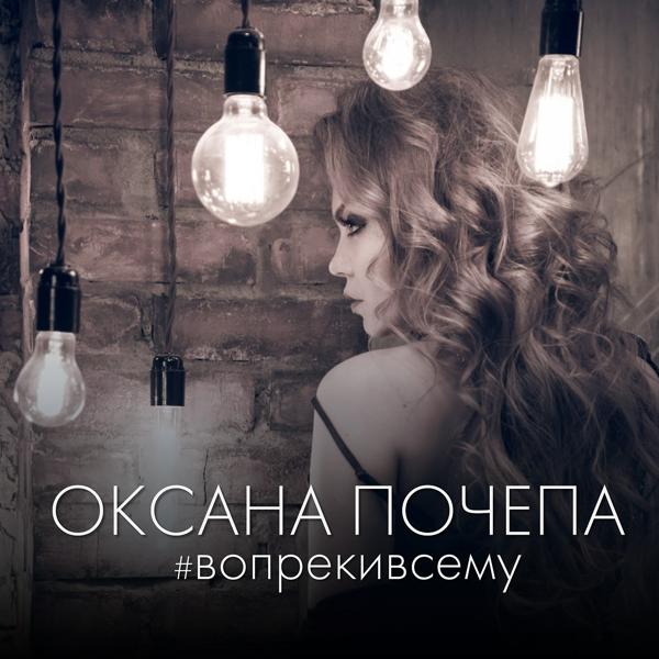 Оксана Почепа - #вопрекивсему