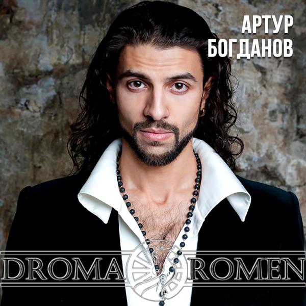 Альбом DROMA ROMEN исполнителя Артур Богданов