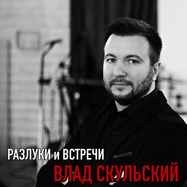 Влад Скульский - Лишь ты одна