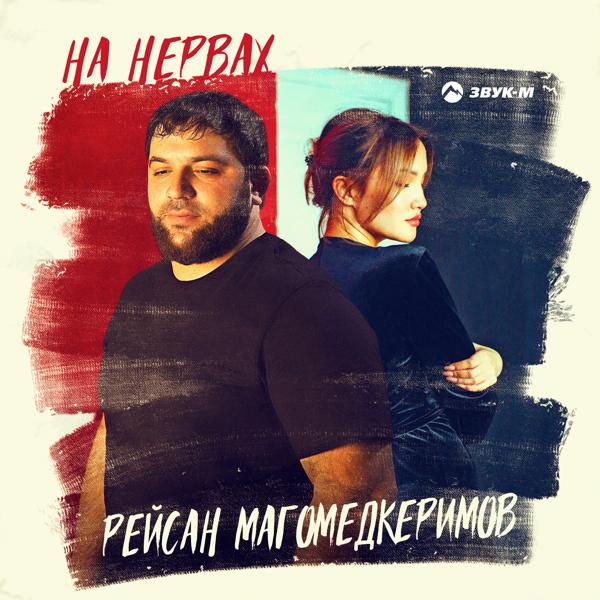 Рейсан Магомедкеримов - На нервах