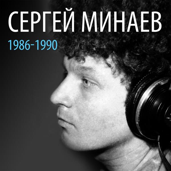 Альбом Сергей Минаев: 1986-1990 исполнителя Сергей Минаев