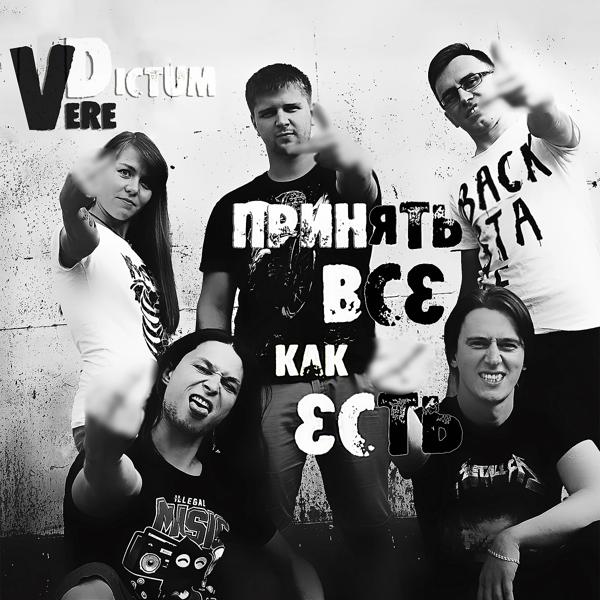 Vere dictum - Принять всё как есть