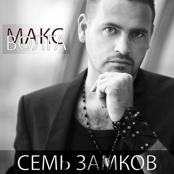 Альбом Семь замков исполнителя Макс Волга