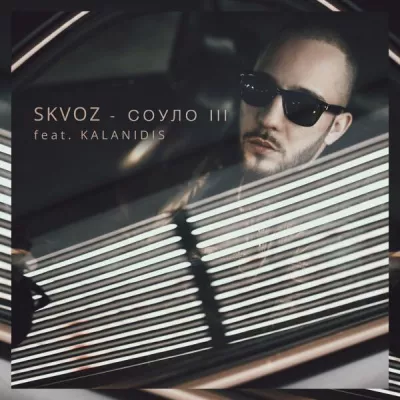 Skvoz