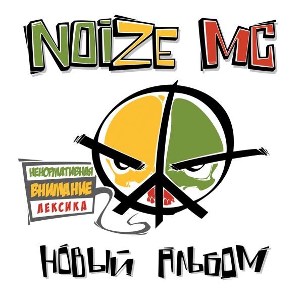 Noize MC - Я глуп