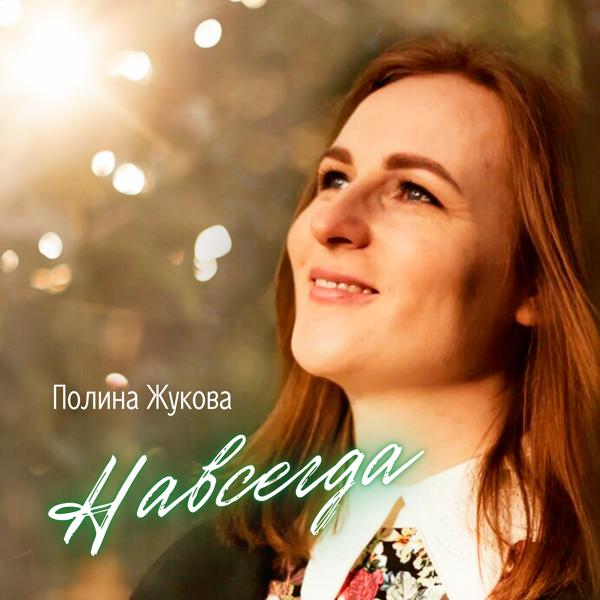 Полина Жукова все песни в mp3