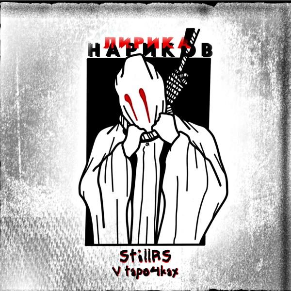 StillRS, V Tapo4kax - Это не репрезент (feat. Boom Da Tempo)