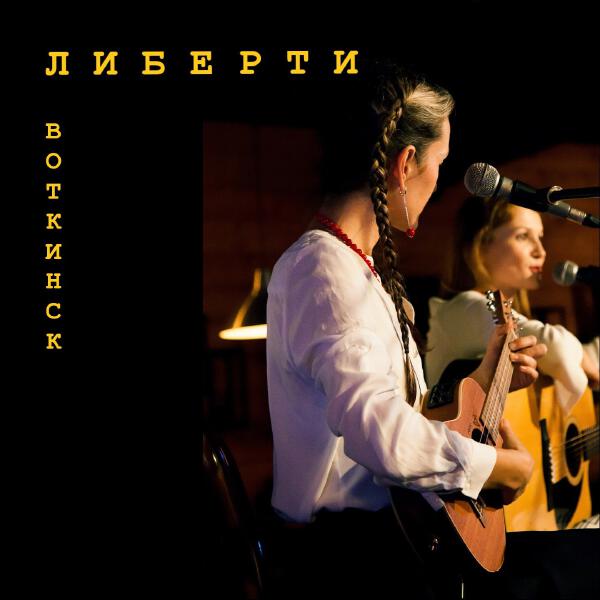 Либерти все песни в mp3