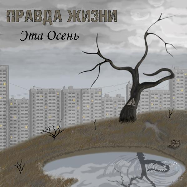 Эта осень