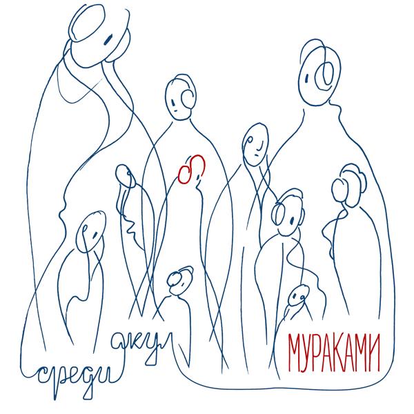 Мураками - Встречи не будет