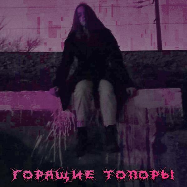 Альбом Горящие топоры исполнителя Горящие Топоры