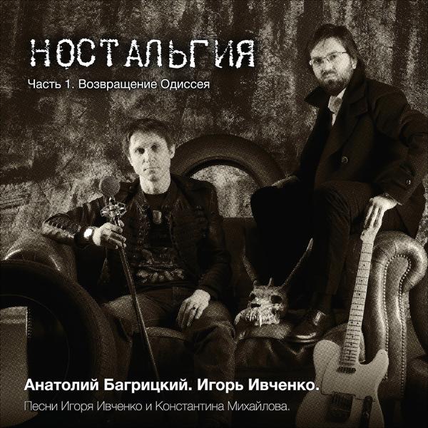 Ностальгия. Часть 1. Возвращение Одиссея