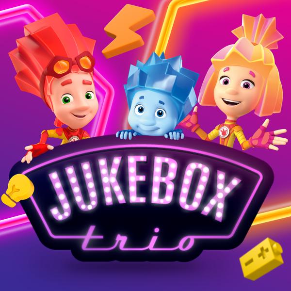 Jukebox Trio, Фиксики - Тыдыщ!