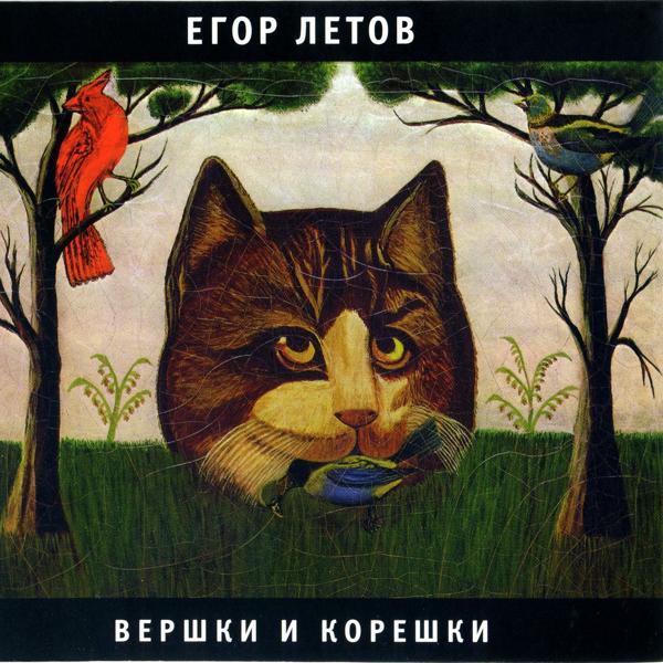 Егор Летов - Про мишутку (Песенка для Янки)