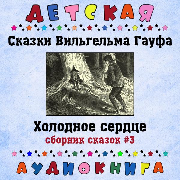 Детская аудиокнига, Максим Доронин - Холодное сердце - часть первая, Фр. 5