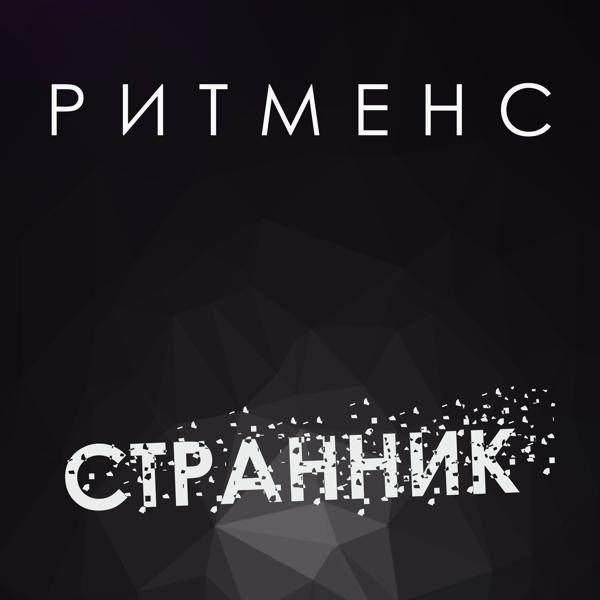 Странник