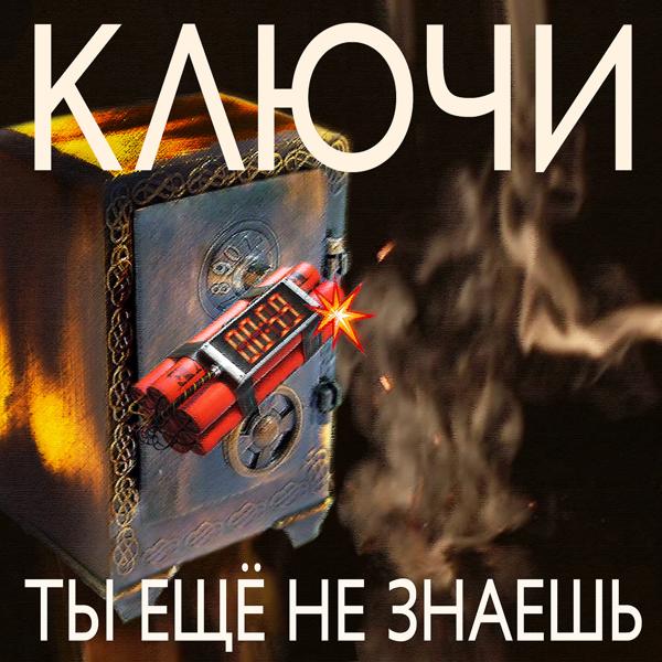 группа Ключи - Одна