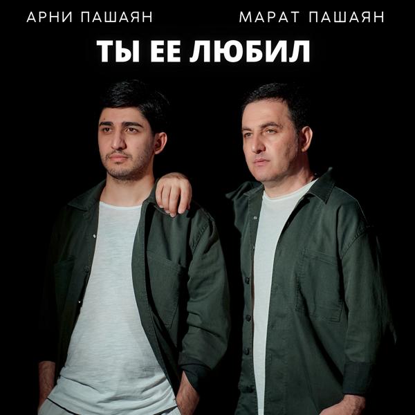 Арни Пашаян, Марат Пашаян - Ты её любил