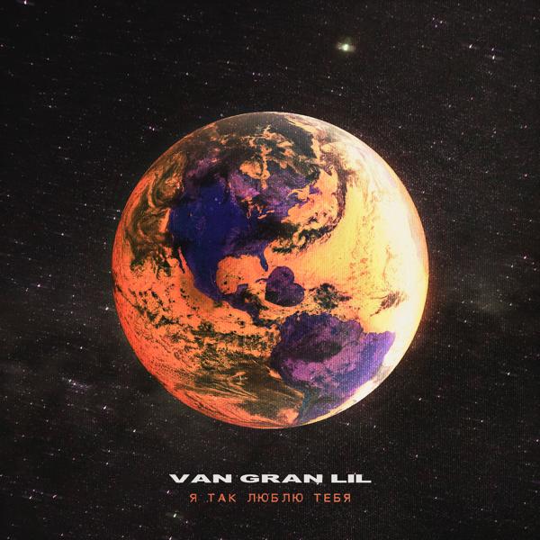 VAN GRAN LIL - Я так люблю тебя