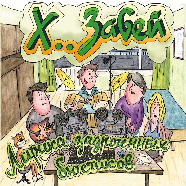 ХЗ - Любимая