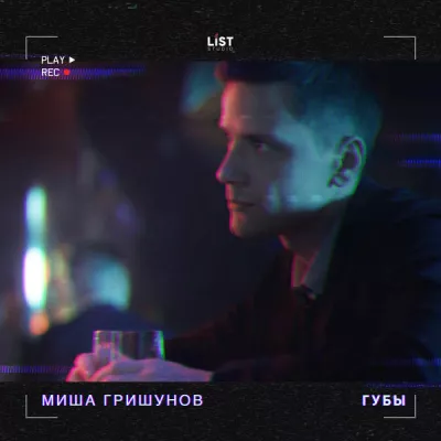 Миша Гришунов