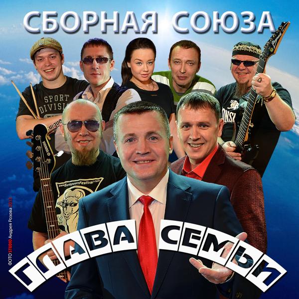 Альбом Глава семьи исполнителя Сборная Союза