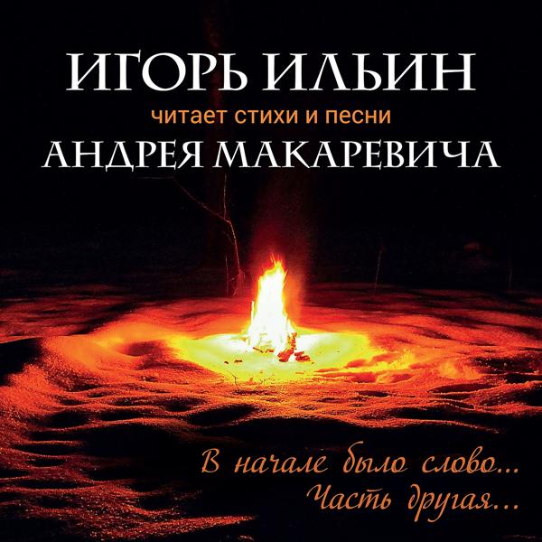 В начале было слово... Часть другая...