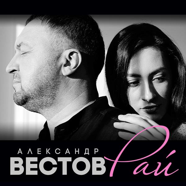 Альбом Рай исполнителя Александр Вестов