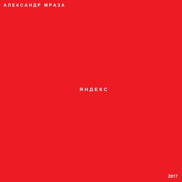 Александр Мраза - Яндекс