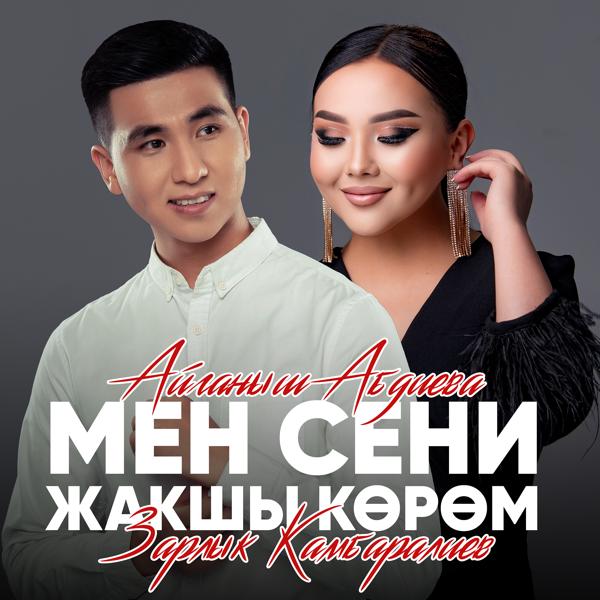 Зарлык Камбаралиев, Айганыш Абдиева - Мен сени жакшы кором