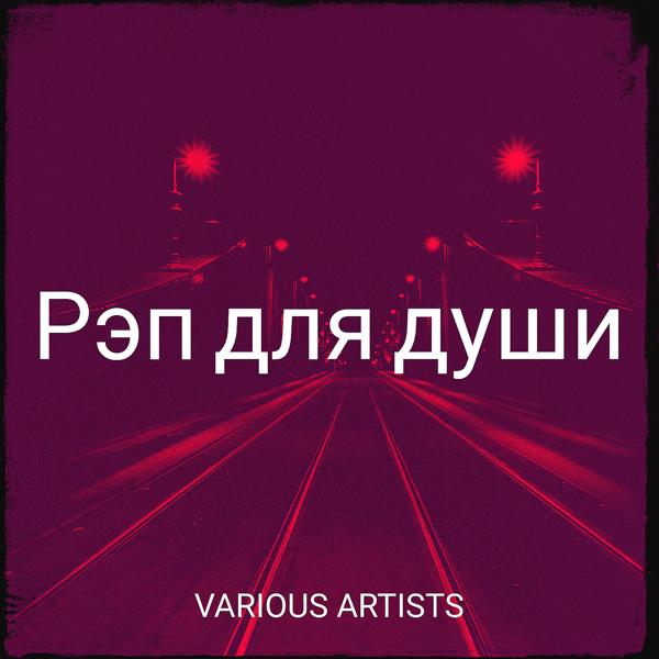 Альбом Рэп для души исполнителя Various Artists