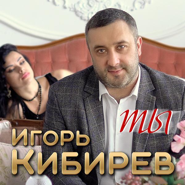 Игорь Кибирев - Ты