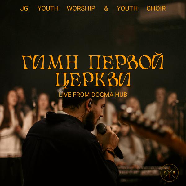 JG Youth Worship все песни в mp3