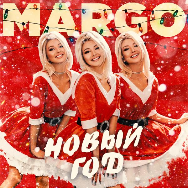 MARGO - Новый год