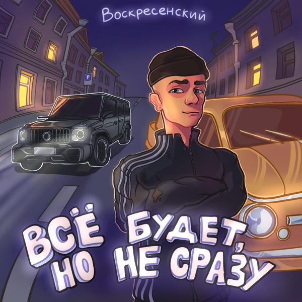 Воскресенский - Проблемы