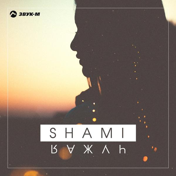 SHAMI - Одиноким