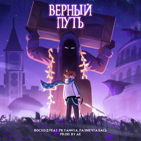 Альбом Верный путь исполнителя Восход, Размечталась, PryAnnya