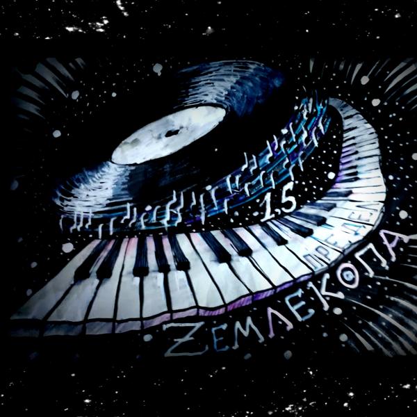 1,5 Zемлекопа - Предел