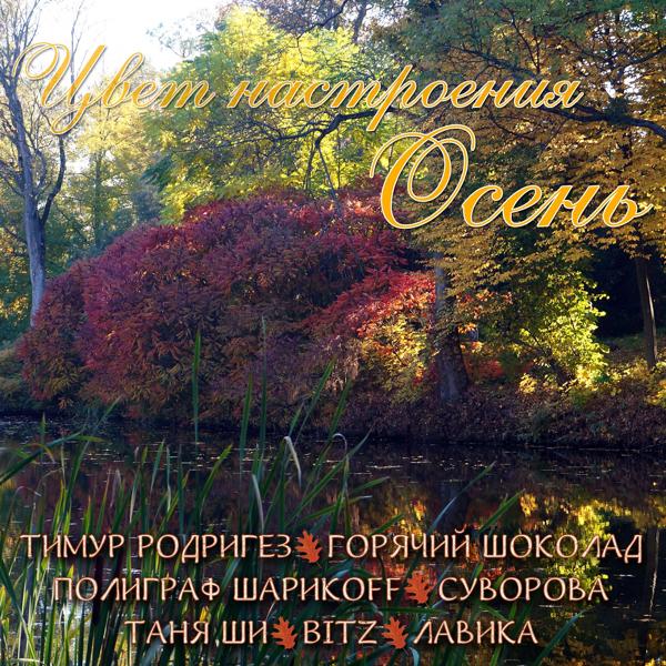 Альбом Цвет настроения осень исполнителя Various Artists