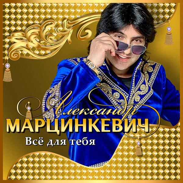 Александр Марцинкевич - Всё для тебя