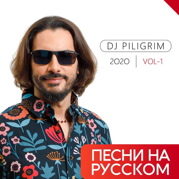 Альбом Песни На Русском 2020 Vol-1 исполнителя Dj Piligrim