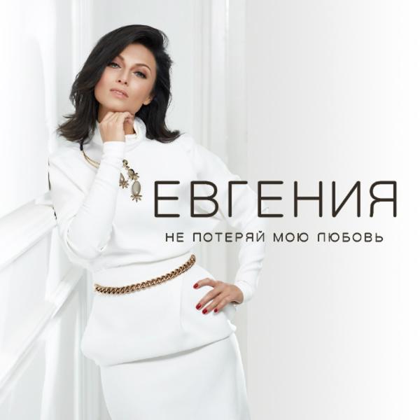 Евгения - Я буду ждать тебя
