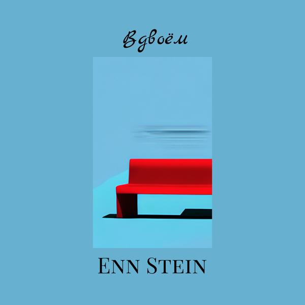 Enn Stein - Вдвоём
