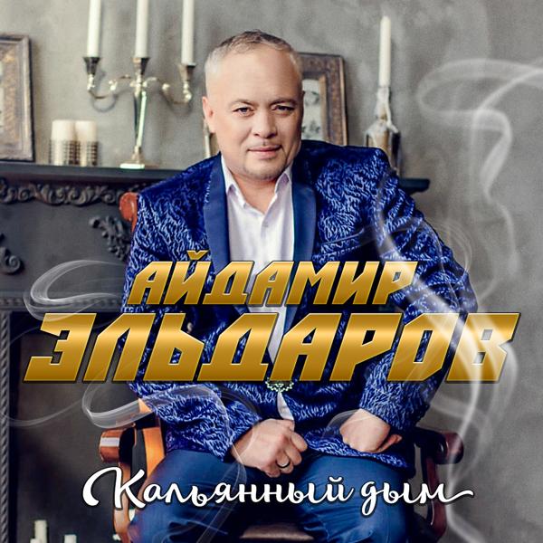 Альбом Кальянный дым исполнителя Айдамир Эльдаров