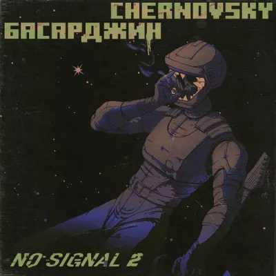 БАСАРДЖИН все песни в mp3