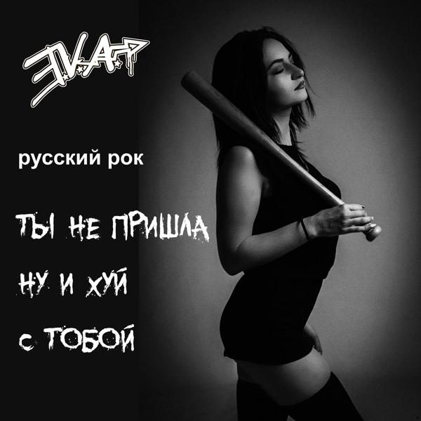 Eva, Русский рок - Ты не пришла ну и хуй с тобой
