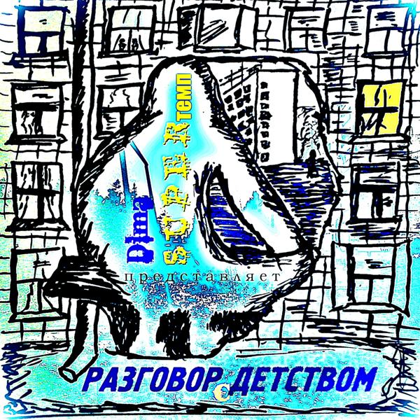 Dima SUPERтемп - Ветер только мой
