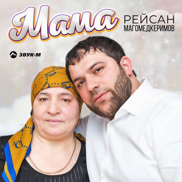 Рейсан Магомедкеримов - Мама