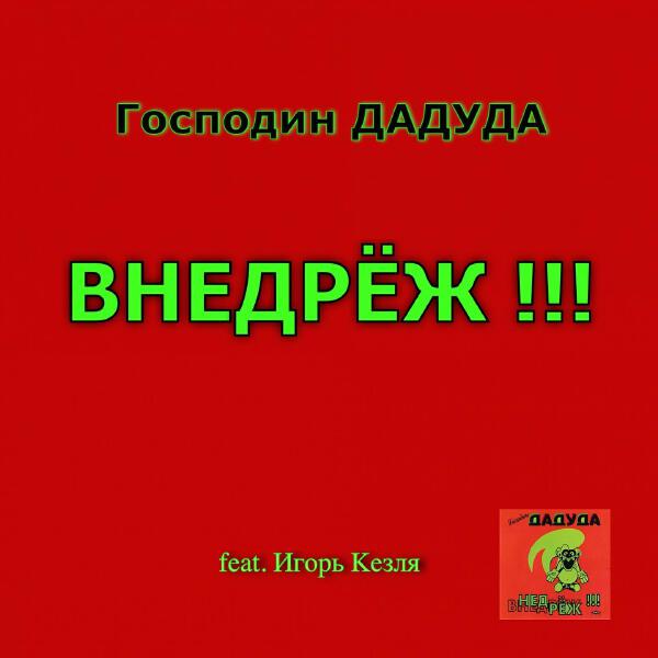 Господин Дадуда все песни в mp3