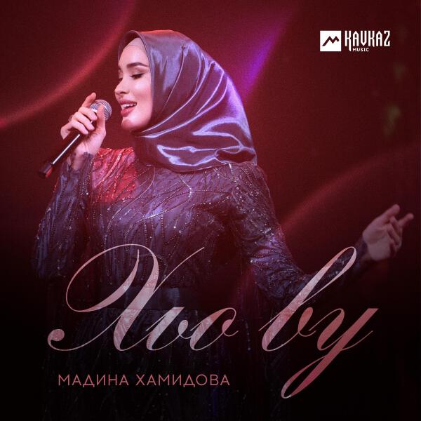 Мадина Хамидова все песни в mp3